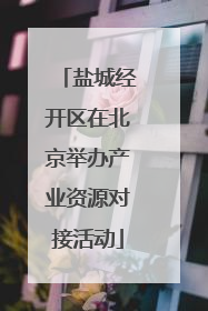 盐城经开区在北京举办产业资源对接活动