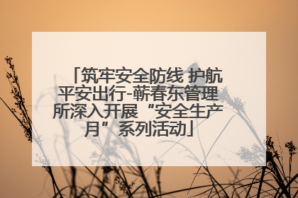筑牢安全防线 护航平安出行-蕲春东管理所深入开展“安全生产月”系列活动