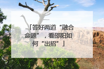 答好两道“融合命题”，看邵阳如何“出招”