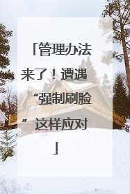 管理办法来了！遭遇“强制刷脸”这样应对