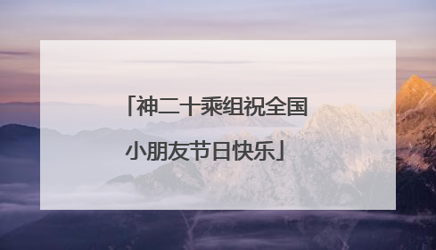 神二十乘组祝全国小朋友节日快乐