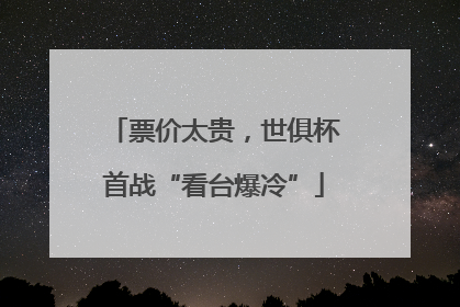 票价太贵，世俱杯首战“看台爆冷”