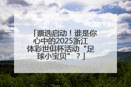 票选启动！谁是你心中的2025浙江体彩世俱杯活动“足球小宝贝”？