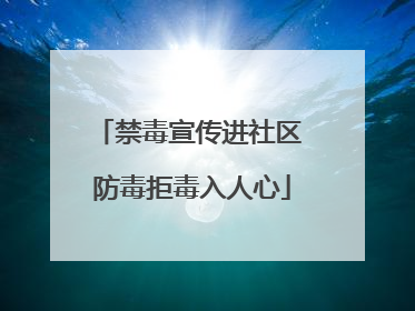 禁毒宣传进社区 防毒拒毒入人心