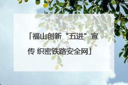 福山创新“五进”宣传 织密铁路安全网