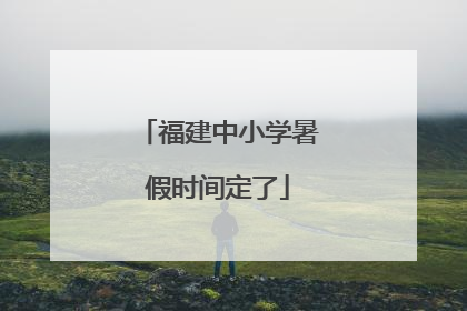 福建中小学暑假时间定了