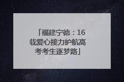 福建宁德：16载爱心接力护航高考考生逐梦路