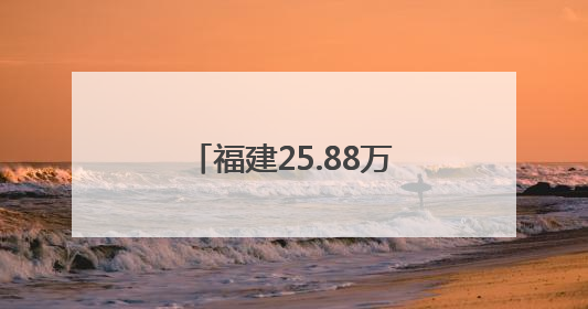 福建25.88万人报名今年高考