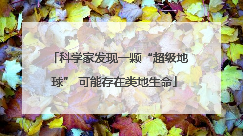 科学家发现一颗“超级地球” 可能存在类地生命