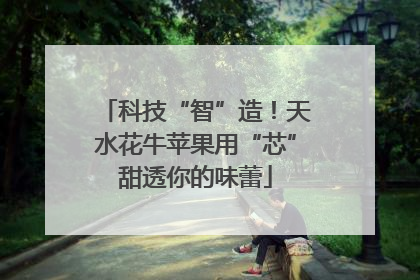 科技“智”造！天水花牛苹果用“芯”甜透你的味蕾