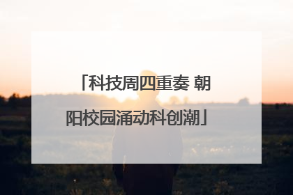 科技周四重奏 朝阳校园涌动科创潮