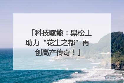 科技赋能：黑松土助力“花生之都”再创高产传奇！