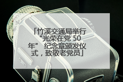 竹溪交通局举行 “光荣在党 50 年” 纪念章颁发仪式，致敬老党员
