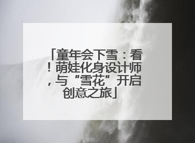 童年会下雪：看！萌娃化身设计师，与“雪花”开启创意之旅