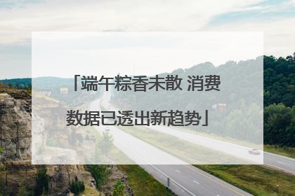 端午粽香未散 消费数据已透出新趋势