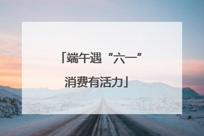 端午遇“六一” 消费有活力