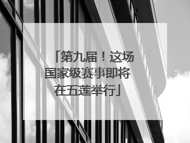 第九届！这场国家级赛事即将在五莲举行