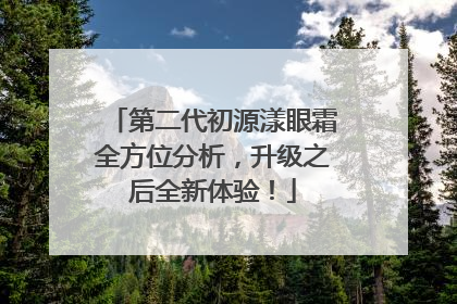 第二代初源漾眼霜全方位分析，升级之后全新体验！