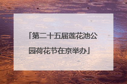 第二十五届莲花池公园荷花节在京举办