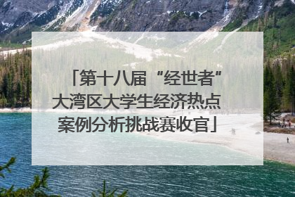 第十八届“经世者”大湾区大学生经济热点案例分析挑战赛收官