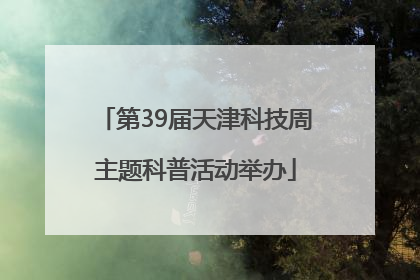 第39届天津科技周主题科普活动举办