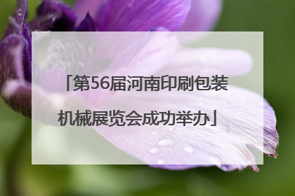 第56届河南印刷包装机械展览会成功举办