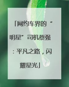 网约车界的“明星”司机蔡强：平凡之路，闪耀星光