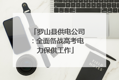 罗山县供电公司：全面备战高考电力保供工作