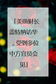 美前财长盖特纳访华，受到多位中方官员会见