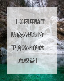 美团用骑手防疲劳机制守卫奔波者的休息权益