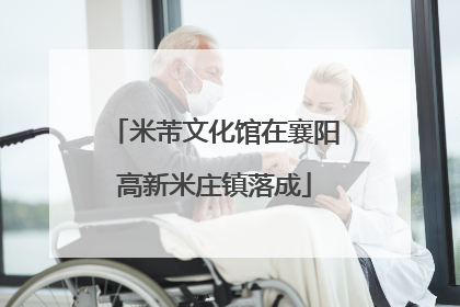 米芾文化馆在襄阳高新米庄镇落成