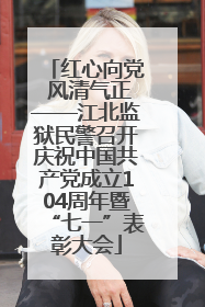 红心向党 风清气正——江北监狱民警召开庆祝中国共产党成立104周年暨“七一”表彰大会