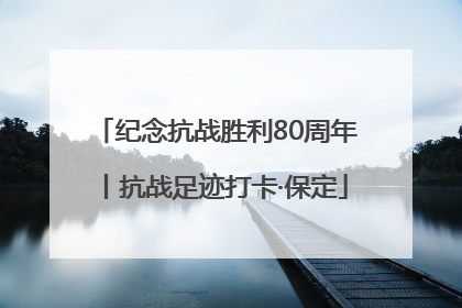 纪念抗战胜利80周年丨抗战足迹打卡·保定
