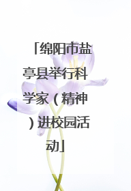 绵阳市盐亭县举行科学家（精神）进校园活动