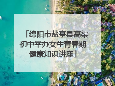绵阳市盐亭县高渠初中举办女生青春期健康知识讲座