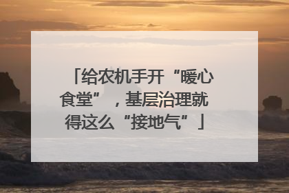 给农机手开“暖心食堂”，基层治理就得这么“接地气”