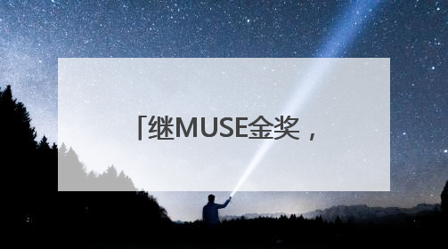 继MUSE金奖，深谋“美猴王”再揽国际红点设计大奖