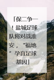 保二争一！盐城足球队将对战淮安，“福地”孕育足球基因