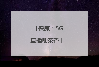 保康：5G直播助茶香
