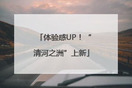 体验感UP！“清河之洲”上新