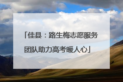 佳县：路生梅志愿服务团队助力高考暖人心