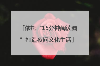依托“15分钟阅读圈”打造夜间文化生活