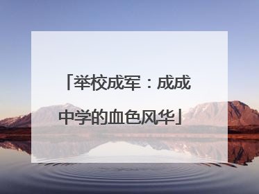 举校成军：成成中学的血色风华