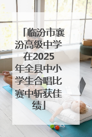 临汾市襄汾高级中学在2025年全县中小学生合唱比赛中斩获佳绩