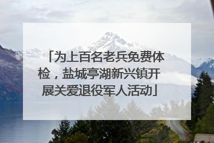 为上百名老兵免费体检，盐城亭湖新兴镇开展关爱退役军人活动