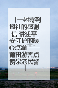 一封寄到报社的感谢信 讲述平安守护的暖心点滴——莆田游客点赞泉港民警