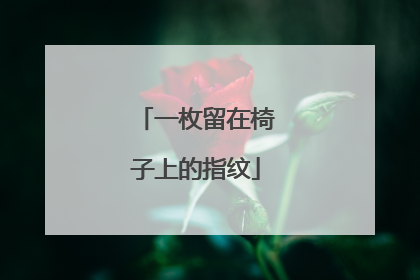 一枚留在椅子上的指纹