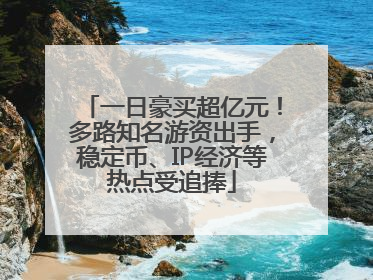 一日豪买超亿元！多路知名游资出手，稳定币、IP经济等热点受追捧