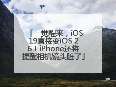 一觉醒来，iOS 19直接变iOS 26！iPhone还将提醒相机镜头脏了