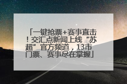 一键抢票+赛事直击！交汇点新闻上线“苏超”官方频道，13市门票、赛事尽在掌握